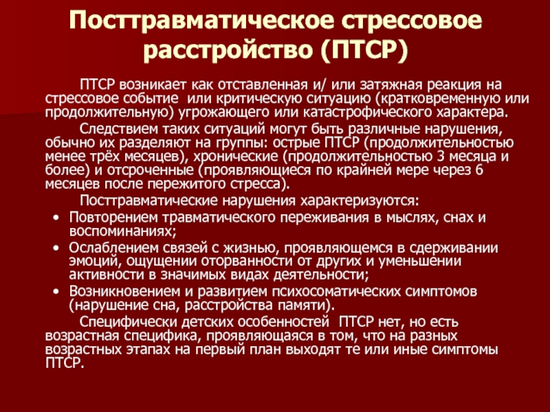 Птср что это такое в психологии простыми. Посттравматическое стрессовое расстройство. ПТСР посттравматическое стрессовое. Посттравматическое стрессовое расстройство профилактика. Синдром посттравматического стрессового расстройства.