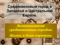 Средневековый город в Западной и Центральной Европе.  Возникновение средневековых городов.