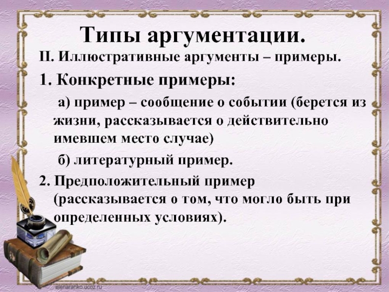 Пример аргумента в сочинении. Иллюстративные Аргументы примеры. Типы аргументации - иллюстрирующий. Иллюстрированный аргумент. Виды текста Тип аргументации.