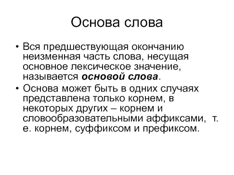 Основой называется. Структура основы слова. Основа для текста. Что называют основой слова.