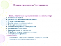 л8ОтладкаТестирование06.ppt