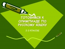 Готовимся к олимпиаде по русскому языку 2-3 класс