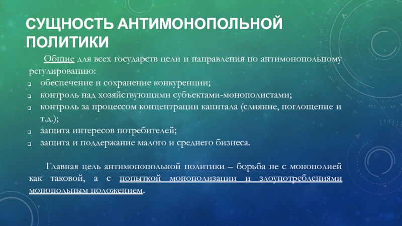 Российский сущность. Направления антимонопольной политики. Сущность антимонопольной политики. Антимонопольная политика России сущность. Сущность антимонопольной политики государства.