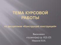 Конструкций конструкций