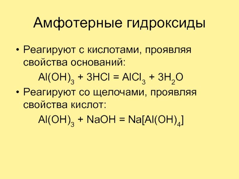 Na2o реагирует с гидроксидом калия. Формулы оснований al(Oh)3. Амфотерный гидроксид алюминия. Химические свойства амфотерных гидроксидов. Основания амфотерные кислотные элементы.