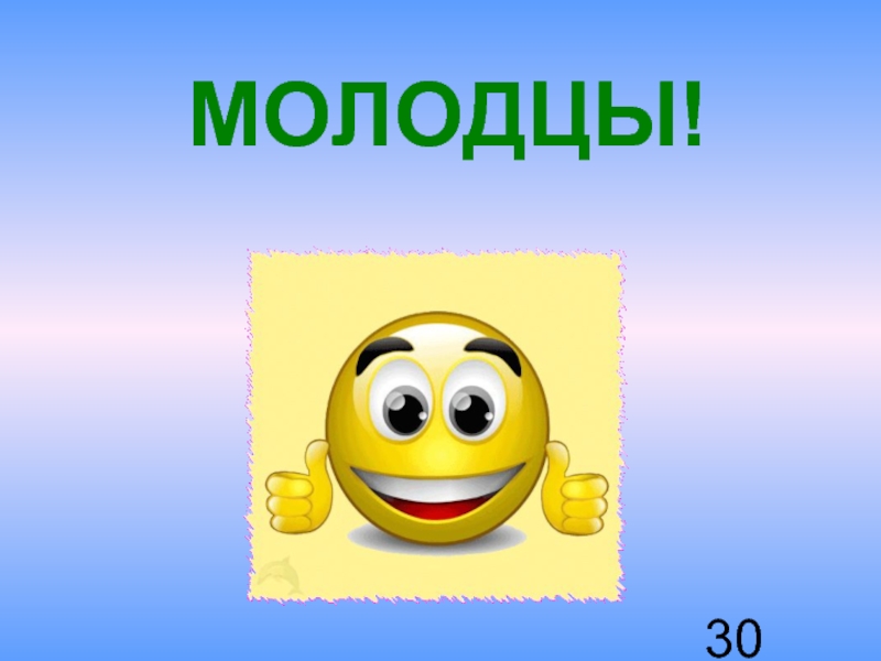 Молодец 30. 3 А класс молодцы. 3 Молодца. Шифр ты молодец. Молодец PNG.