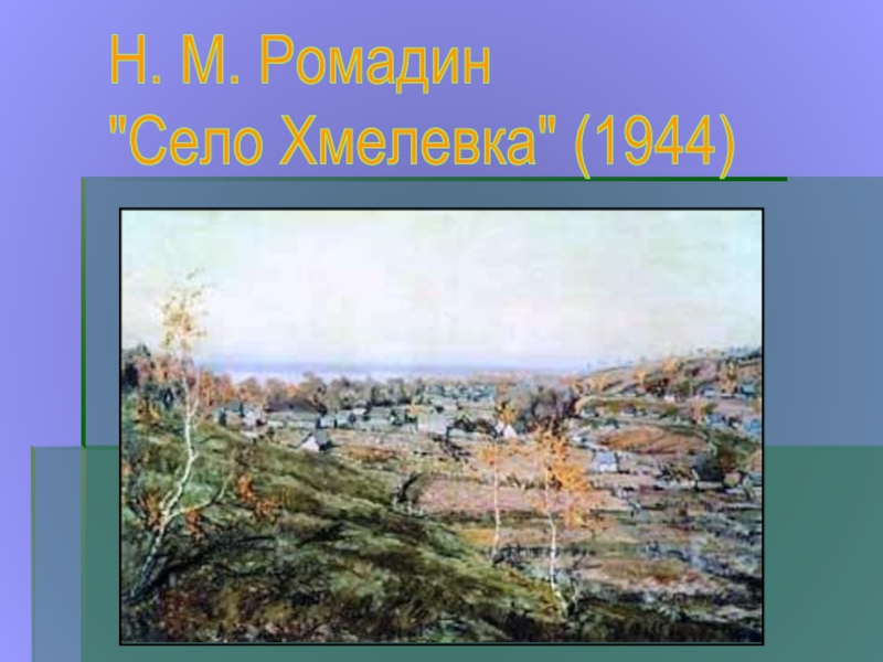 Сочинение село хмелевка. Картина Романдина село хмелёва. Картина н м Ромадина село хмелёвка. Ромадина село Хмелевка.