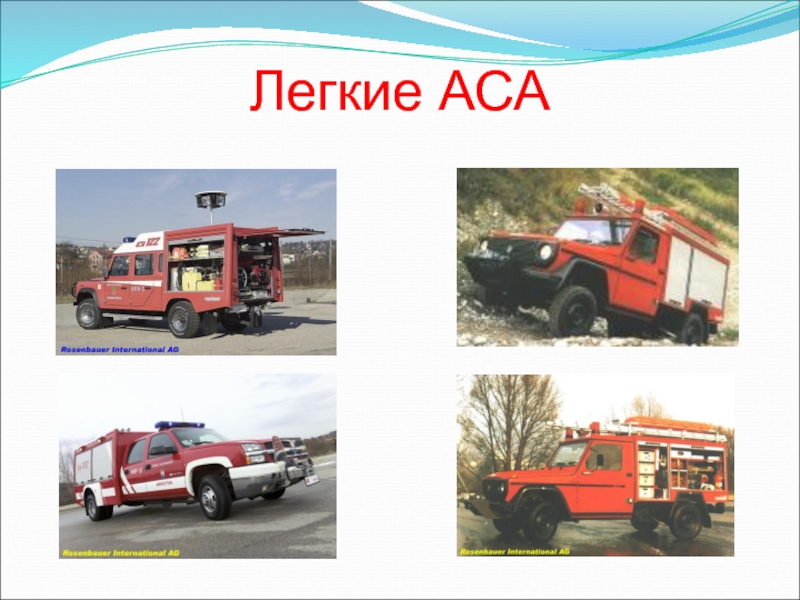 Легок пожарная машина. Пожарный аварийно-спасательный автомобиль (аса). Аса пожарный автомобиль. Легкие аварийно спасательные автомобили аса. Для презентации машина аварийно спасательная.