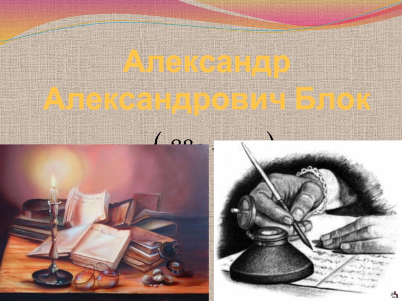 Презентация Александр Александрович Блок  (1880 – 1921) 