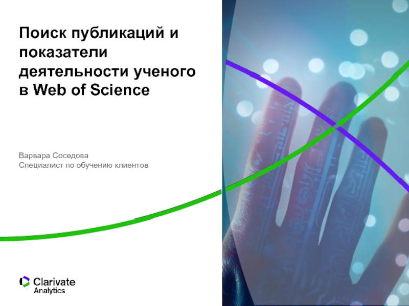 Поиск публикаций и показатели деятельности ученого в Web of Science
Варвара