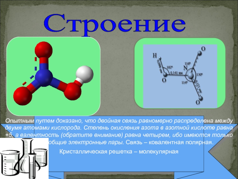 Двойная связь между атомами. Строение молекулы азотной кислоты 9 класс. Презентация по азотной кислоте. Презентация на тему азотная кислота. Азотная кислота валентность.