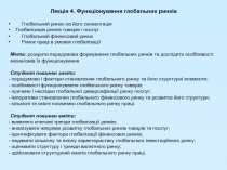 Лекція 4. Функціонування глобальних ринків
Глобальний ринок на його