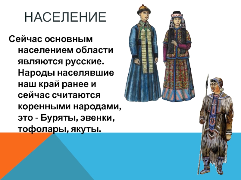 Какие народы россии являются коренными. Национальный костюм эвенков. Народы населяющие наш край. Народы проживающие в Иркутской области. Коренные жители Иркутска.