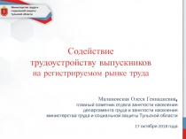 Содействие трудоустройству выпускников на регистрируемом рынке труда