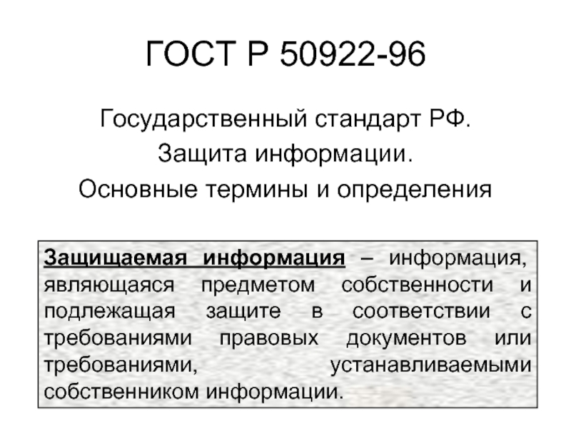 Защита информации основные определения