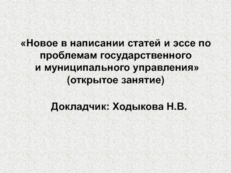 Новое в написании статей и эссе по
проблемам государственного
и муниципального