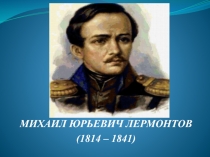 урока М.Ю.Лермонтов 