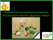 Подготовка к сочинению по картине   Ф.П.Толстого Цветы, фрукты, птица