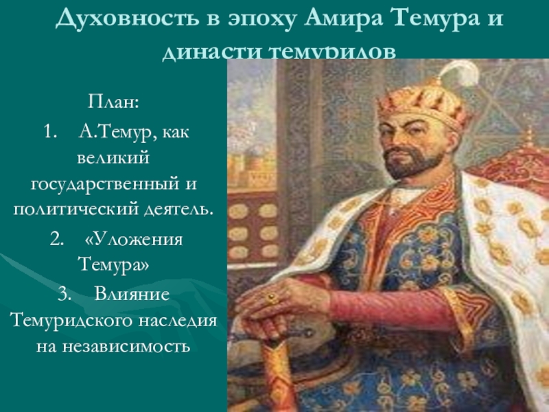 Амир темур презентация