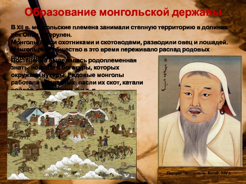 Образование монгольского государства век. Исторический портрет Чингисхана кратко. Образование монгольской империи. Образование монгольского государства презентация. Составьте исторический портрет Чингисхана.