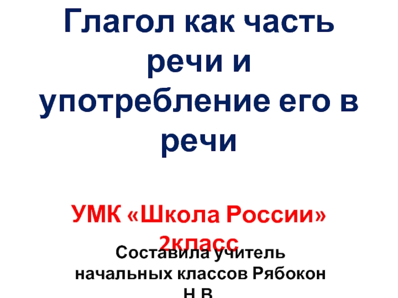 Глагол как часть речи и употребление его в речи (2 класс)