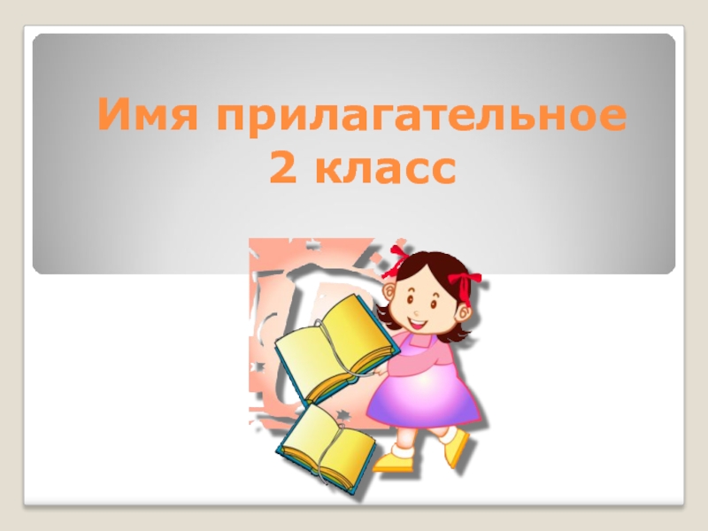 Презентация Русский язык 2 класс «Имя прилагательное»