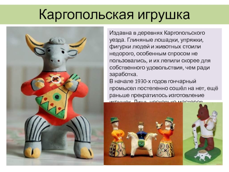 Презентация каргопольская глиняная игрушка