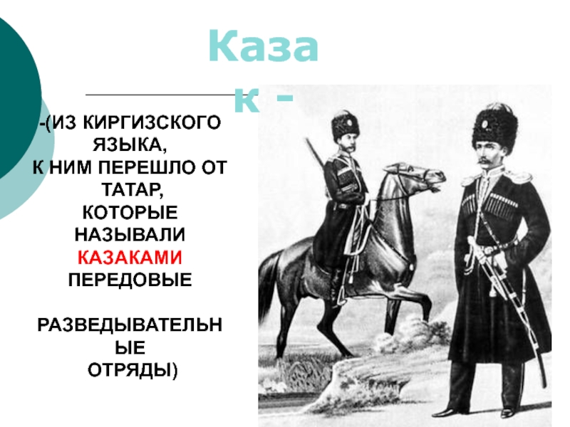 Казак --(из киргизского языка, к ним перешло от татар,которые называли казаками передовые разведывательные отряды)