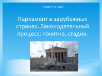 Парламент в зарубежных странах. Законодательный процесс: понятие, стадии