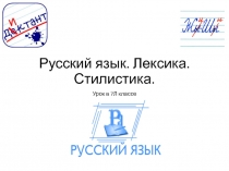 Русский язык. Лексика. Стилистика