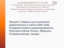 Лекция 4. Первые шаги развития радиотехники и связи (1895-1920). Создание