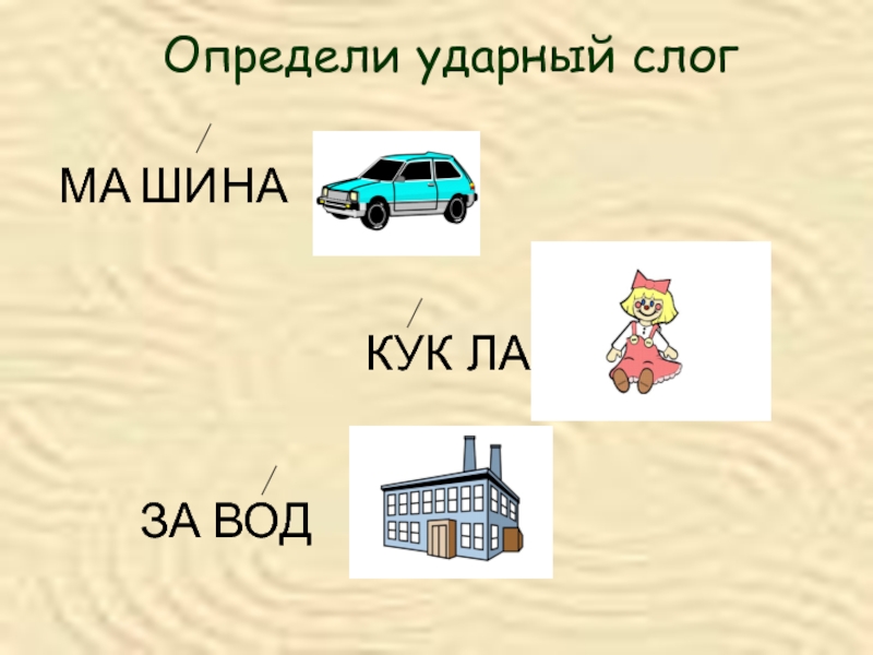 Поняв ударный. Бумага ударный слог. Чайник ударный слог. Стихотворение со слогом ку-ку.