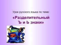Урок русского языка «Разделительный Ъ и Ь знаки»