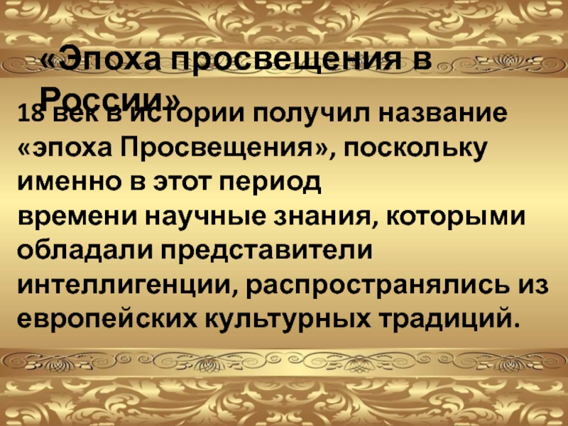 Эпоха просвещения исторический период. Эпоха Просвещения. Эпоха Просвещения 18 век. Эпоха Просвещения презентация.