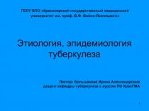 Этиология, эпидемиология туберкулёза 