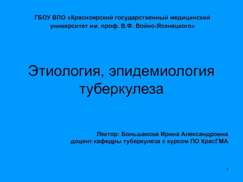 Презентация Этиология, эпидемиология туберкулёза 