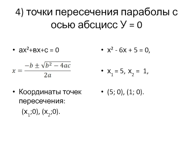 Найдите координаты точек оси абсцисс. Пересечение прямой с осью абсцисс. Точки пересечения параболы с осью абсцисс. Координаты точек пересечения параболы с осью абсцисс. Найдите точки пересечения параболы с осью абсцисс.