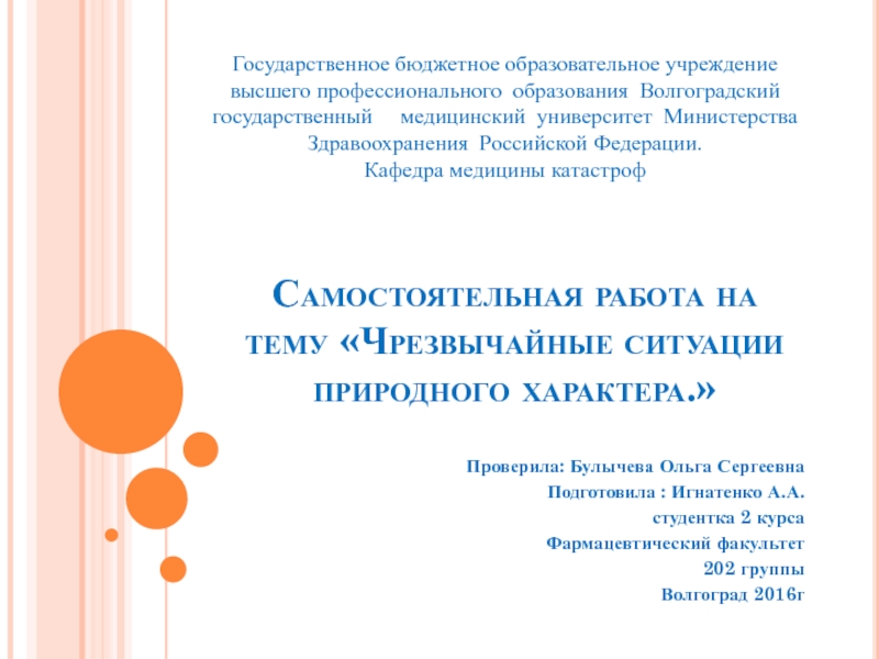 Презентация Самостоятельная работа на тему Чрезвычайные ситуации природного характера.