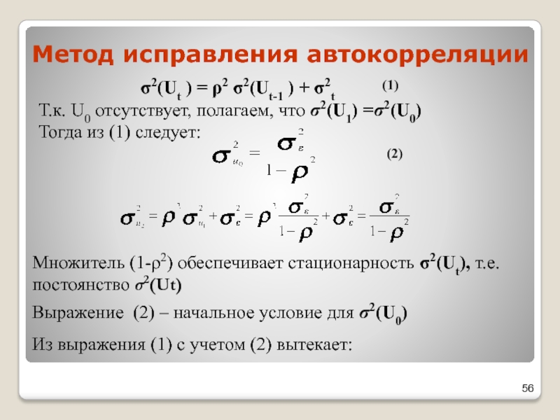 Метод исправления автокорреляцииМножитель (1-ρ2) обеспечивает стационарность σ2(Ut), т.е. постоянство σ2(Ut)(2) σ2(Ut ) = ρ2 σ2(Ut-1 ) +