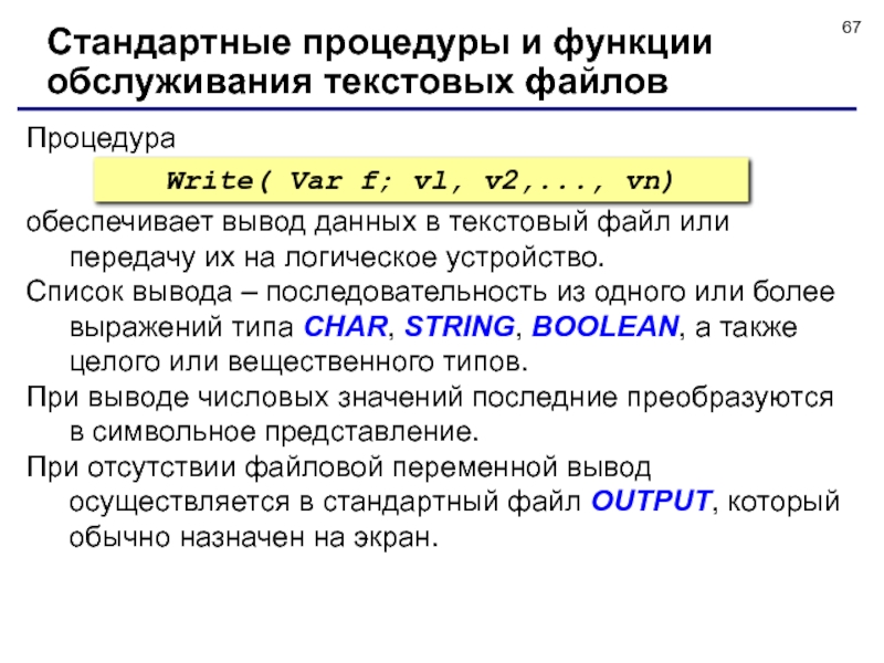 Стандартный файл. Выпишите процедуры и функции для текстовых файлов. Стандартные процедуры и функции для работы с файлами. Процедуры и функции для работы с текстовыми файлами Паскаль. Процедуры и функции для работы с файлами в Паскале.