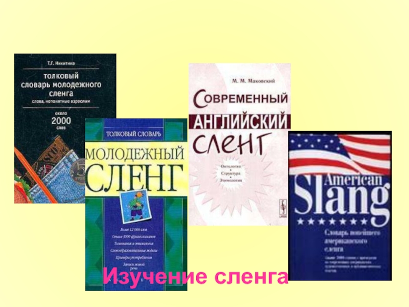 Словарь жаргонов. Словарь сленга. Глоссарий молодежного сленга. Молодёжный сленг словарь. Молодежный сленг в английском языке.