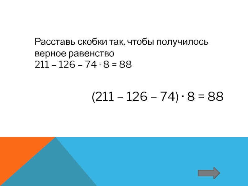 12 12 12 равенство. Расставь скобки. Расставь скобки так. Расставьте скобки так чтобы получилось верное равенство. Расставить скобки чтобы получилось верное.