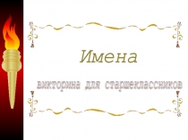 Герои отечественной войны 1812 года. Интерактивная викторина по истории для учащихся третьей ступени обучения.