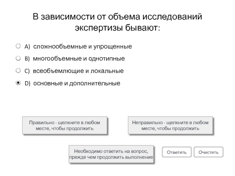 В зависимости от объема исследований экспертизы бывают:Правильно - щелкните в любом месте, чтобы продолжитьНеправильно - щелкните в