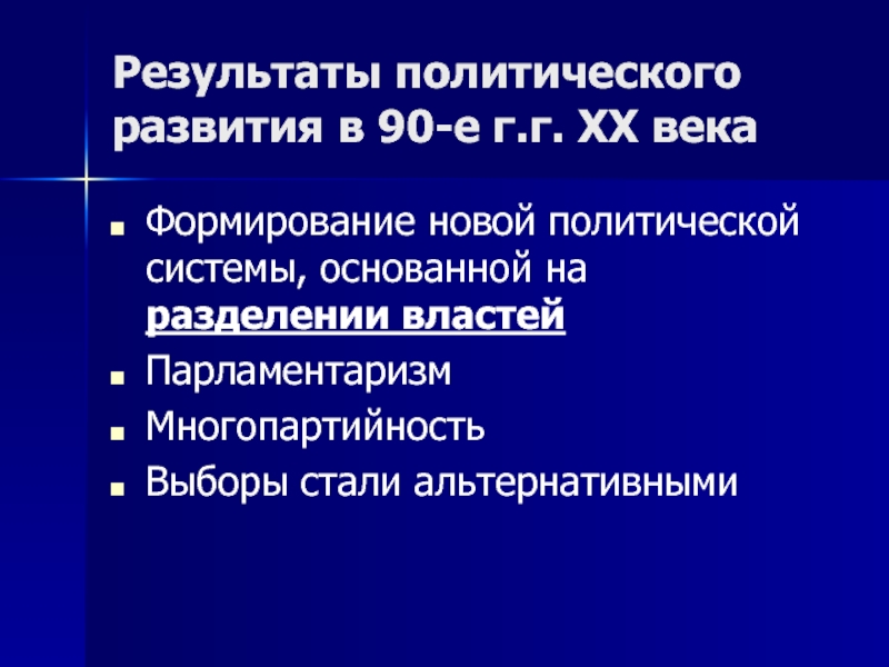 Формирование многопартийности и парламентаризма схема