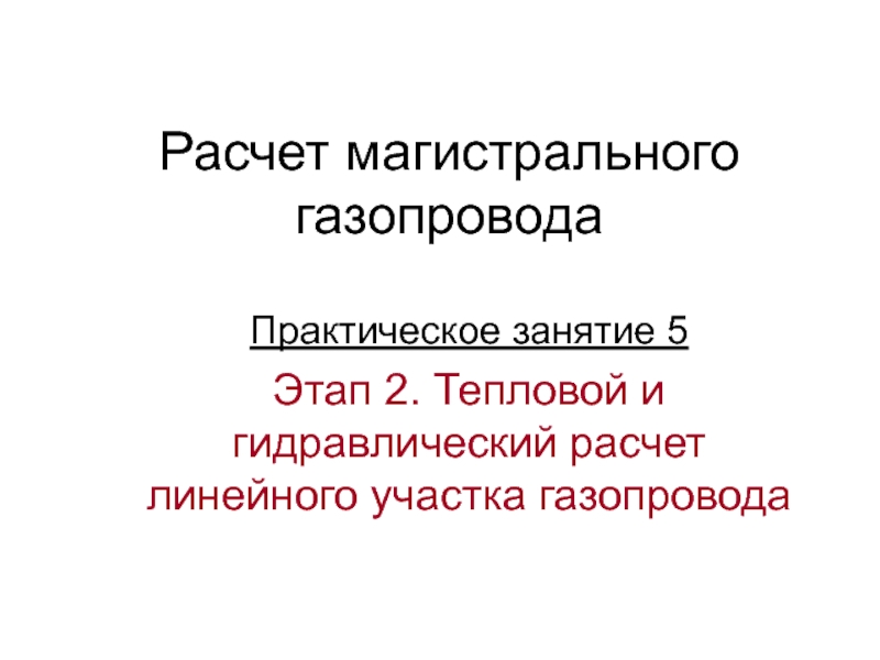 Тепловой и гидравлический расчет линейного участка газопровода