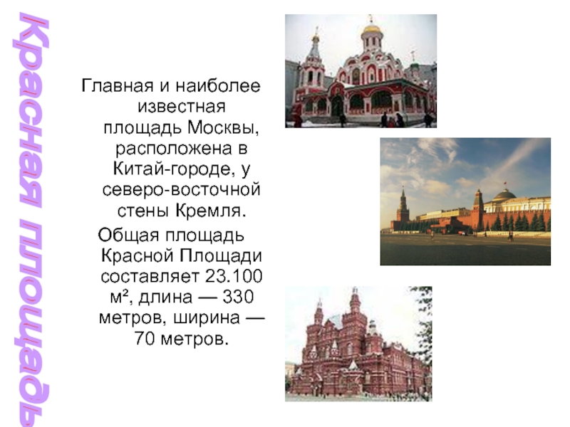 Главная и наиболее известная площадь Москвы, расположена в Китай-городе, у северо-восточной стены Кремля. Общая площадь Красной Площади