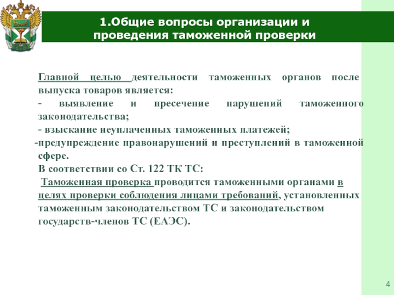 Проведение транспортного контроля таможенными органами