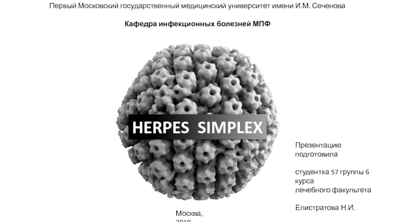 HERPES SIMPLEX
Первый Московский государственный медицинский университет имени