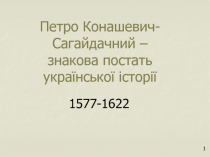 П е тро Конашевич-Сагайдачний – знакова постать української історії